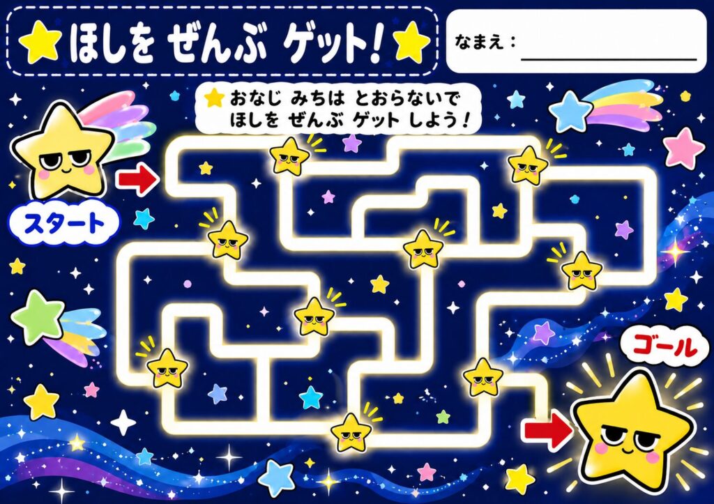 ほしをぜんぶゲットめいろプリント 幼児向け 無料ダウンロード