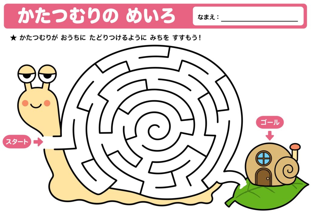 かたつむりの迷路プリント 幼児向け 無料ダウンロード