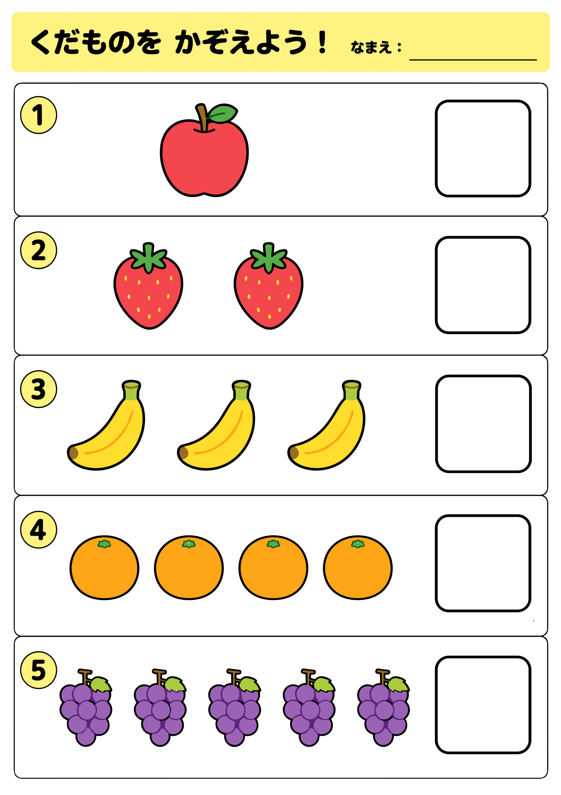 くだものをかぞえようプリント【無料】2〜4歳向け りんご・いちご・バナナ1〜5かず練習の問題ページ