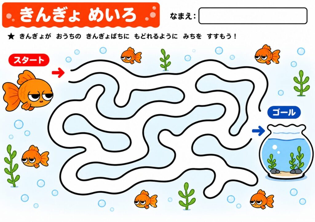 きんぎょの迷路プリント 幼児向け 無料ダウンロード
