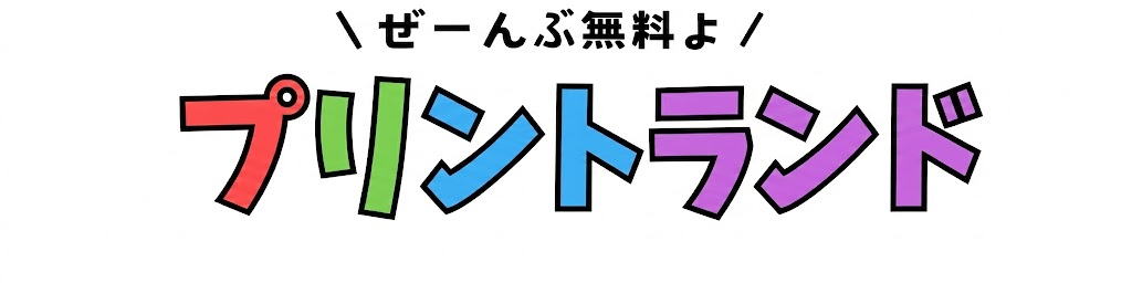 プリントランド【無料】幼児・小学生向け無料プリント
