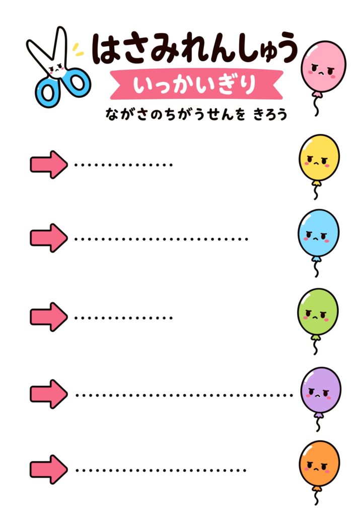 はさみ練習プリント【無料】一回切り・直線切り|幼児向け