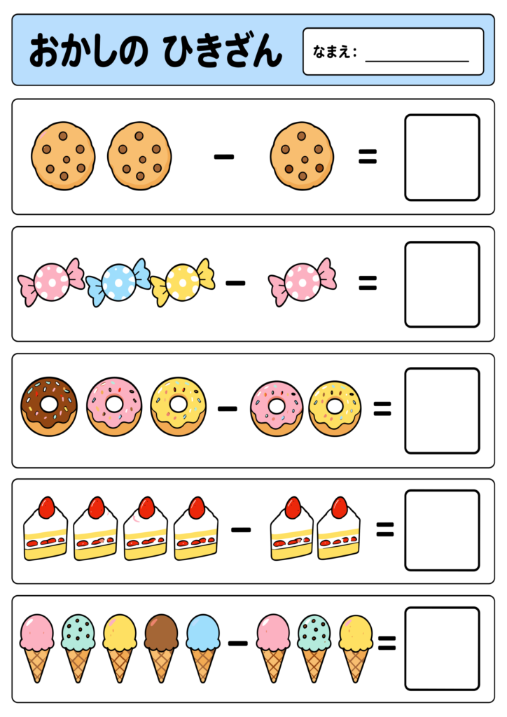 おかしのひきざんプリント｜無料幼児算数3〜6歳