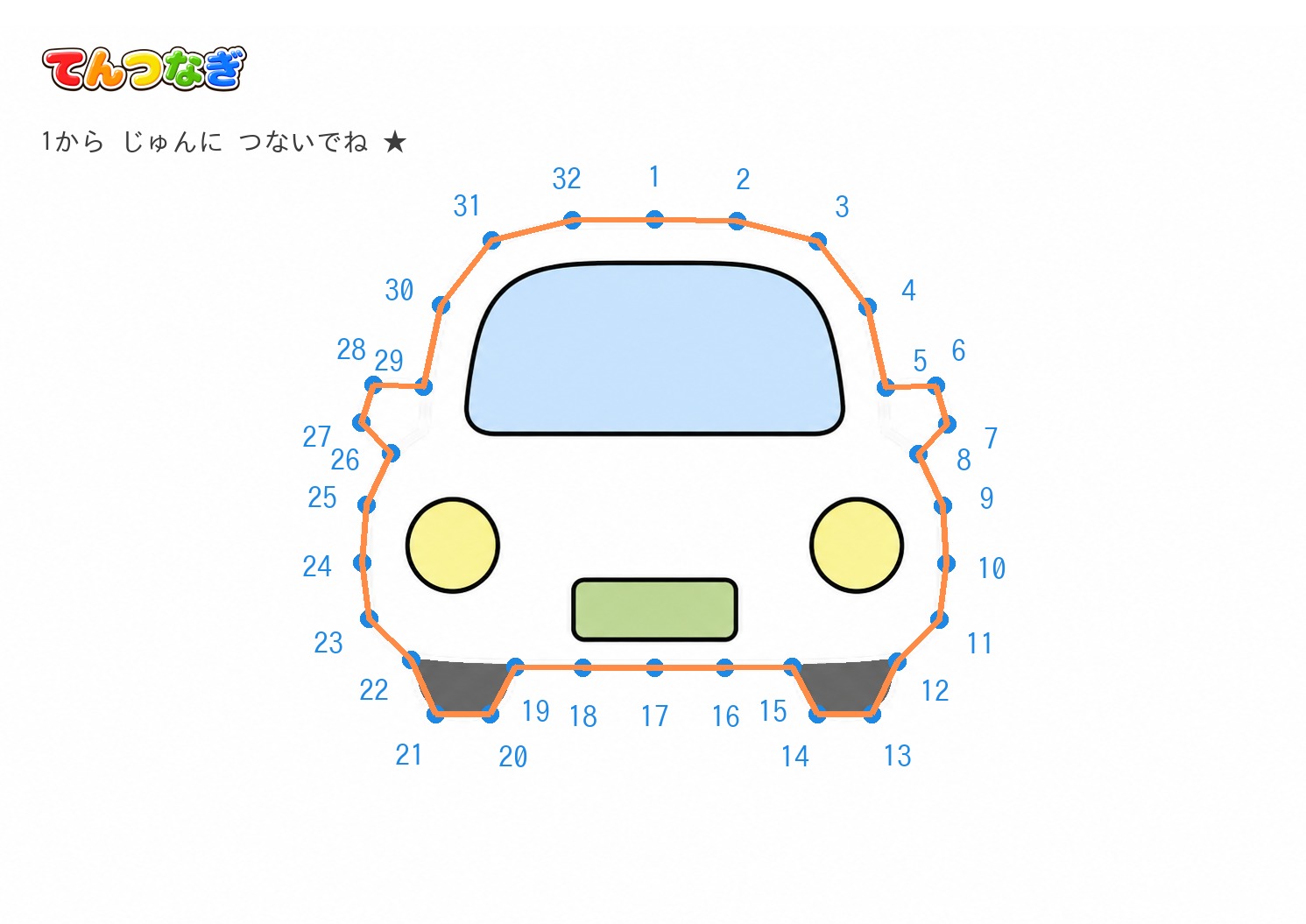 くるまの てんつなぎプリント【無料】5〜7歳向け 1〜32の数字つなぎ・A4の答えページ