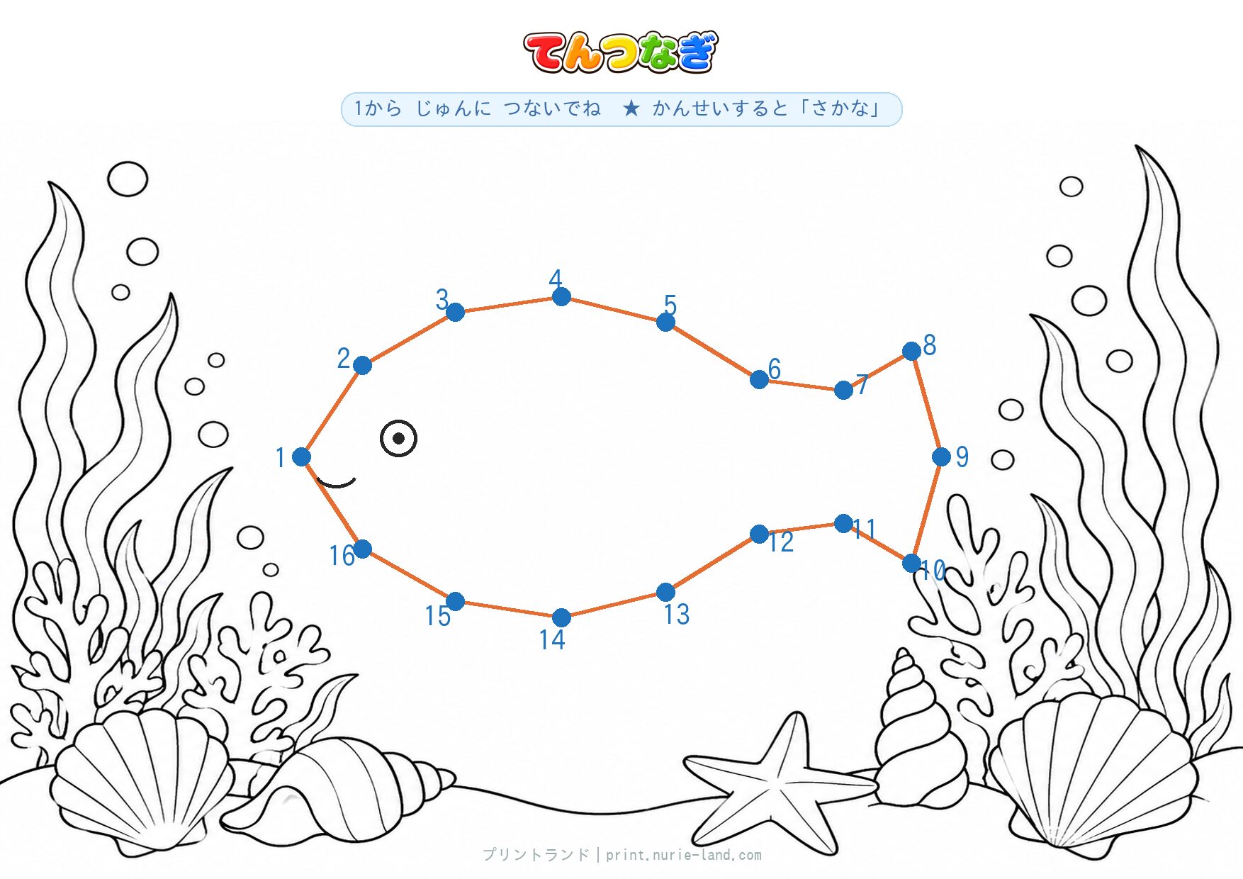 さかなの てんつなぎプリント【無料】4〜6歳向け 1〜16の数字つなぎ・海のぬりえ・A4の答えページ