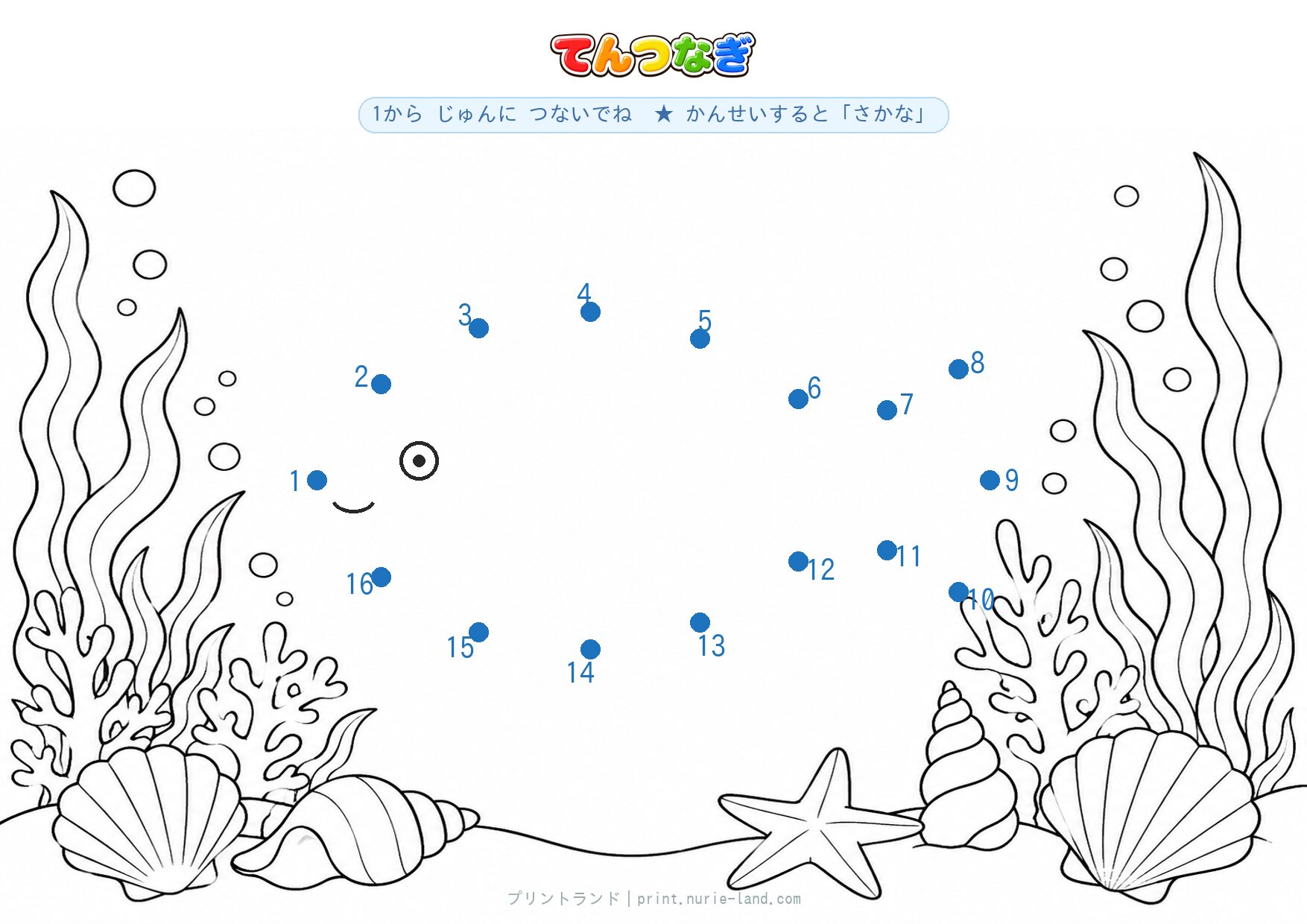 さかなの てんつなぎプリント【無料】4〜6歳向け 1〜16の数字つなぎ・海のぬりえ・A4の問題ページ
