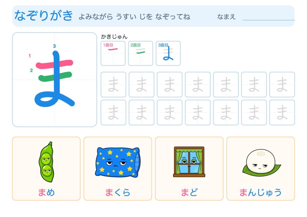 まのなぞりがきプリント
