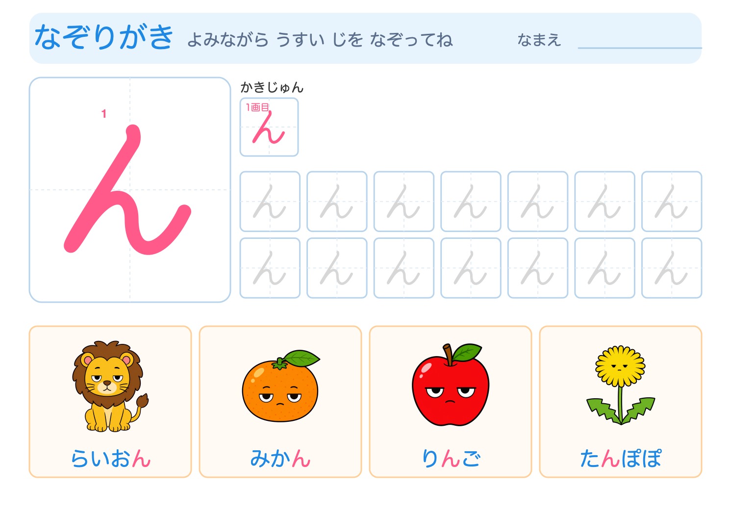 「ん」の なぞりがきプリント【無料】ひらがな・筆順つき・A4の問題ページ