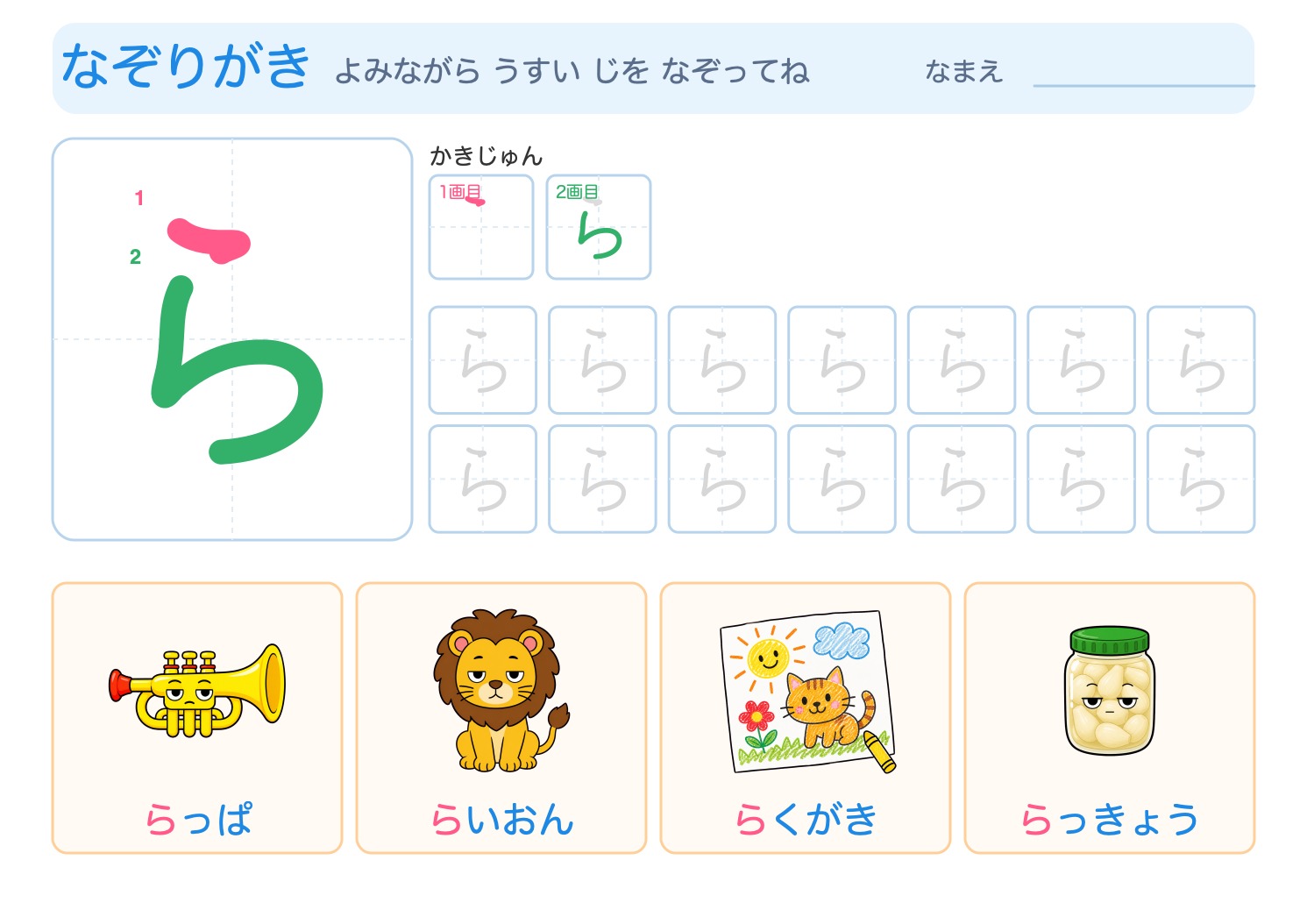 「ら」の なぞりがきプリント【無料】ひらがな・筆順つき・A4の問題ページ
