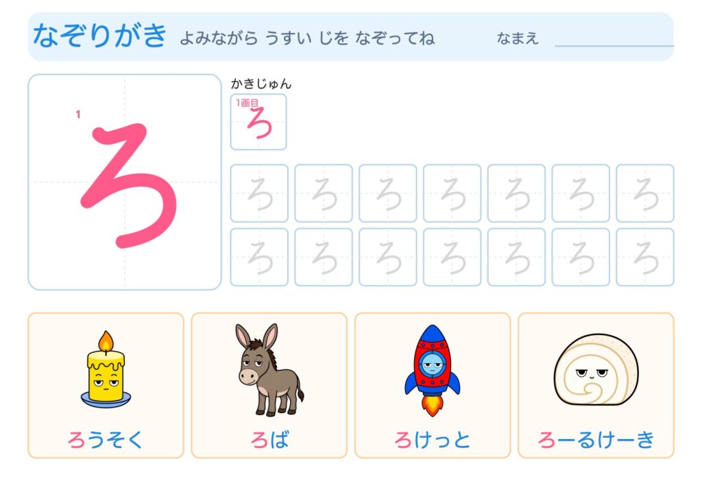 ろのなぞりがきプリント