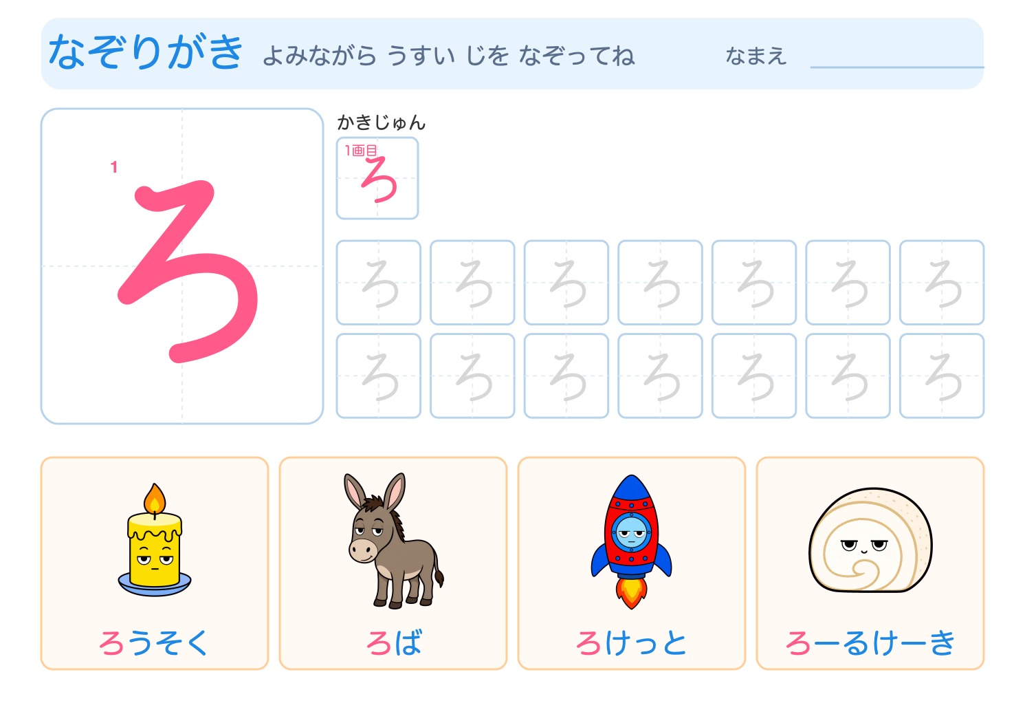 「ろ」の なぞりがきプリント【無料】ひらがな・筆順つき・A4の問題ページ