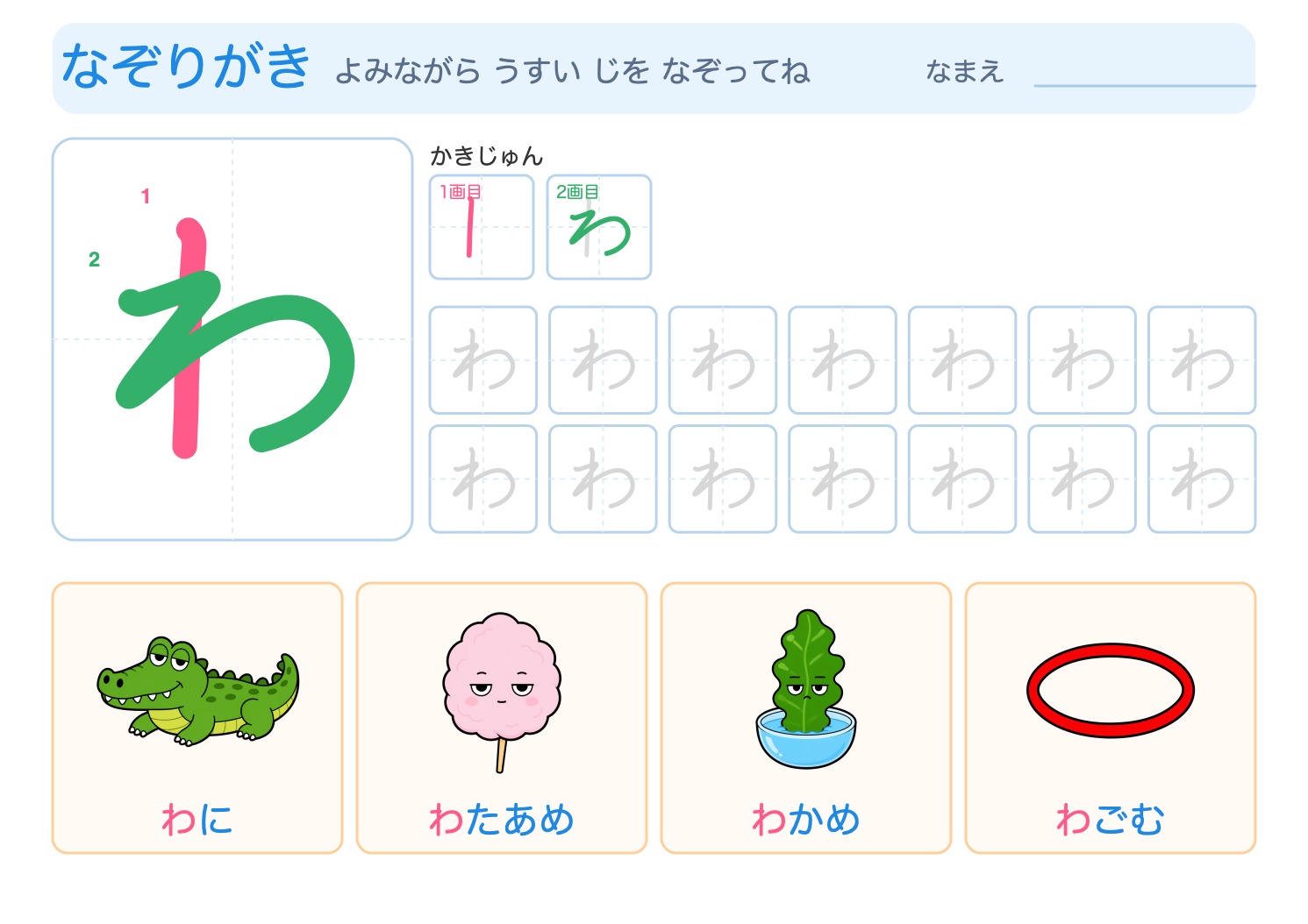 「わ」の なぞりがきプリント【無料】ひらがな・筆順つき・A4の問題ページ