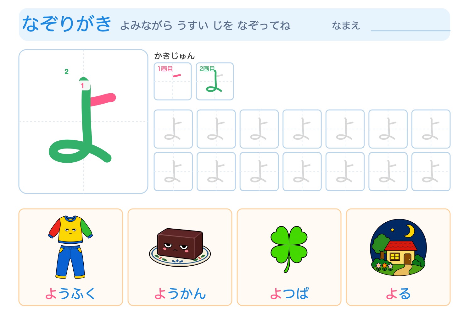 「よ」の なぞりがきプリント【無料】ひらがな・筆順つき・A4の問題ページ