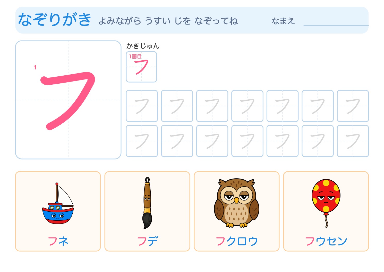 「フ」の なぞりがきプリント【無料】ひらがな・筆順つき・A4の問題ページ