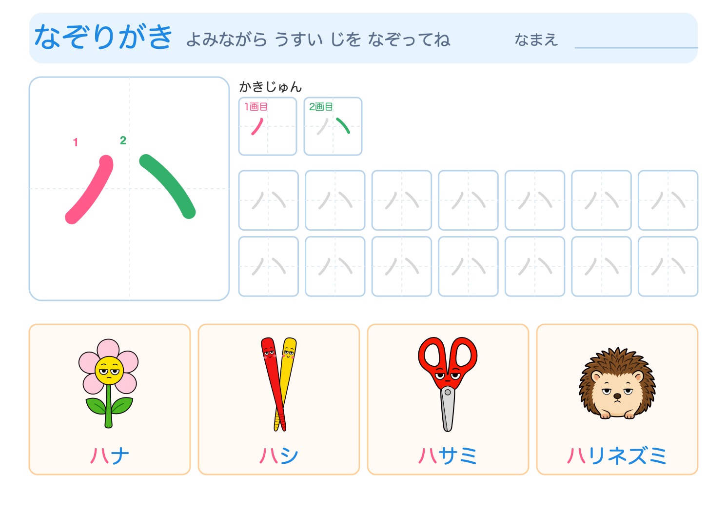 「ハ」の なぞりがきプリント【無料】ひらがな・筆順つき・A4の問題ページ