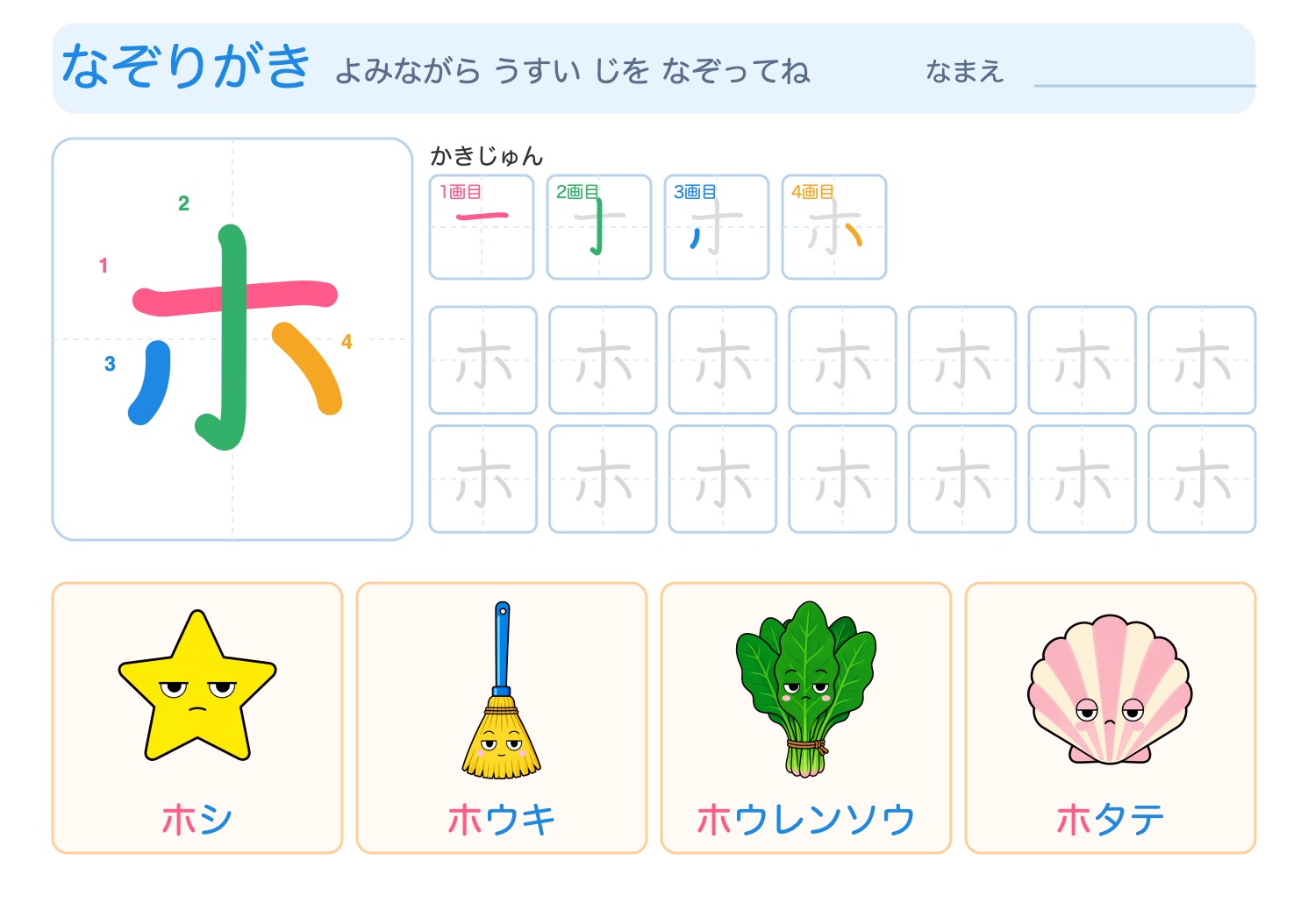 「ホ」の なぞりがきプリント【無料】ひらがな・筆順つき・A4の問題ページ