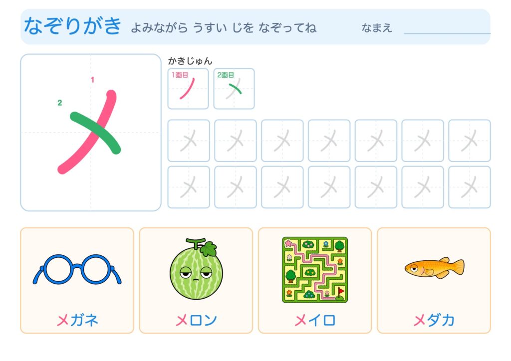 メのなぞりがきプリント