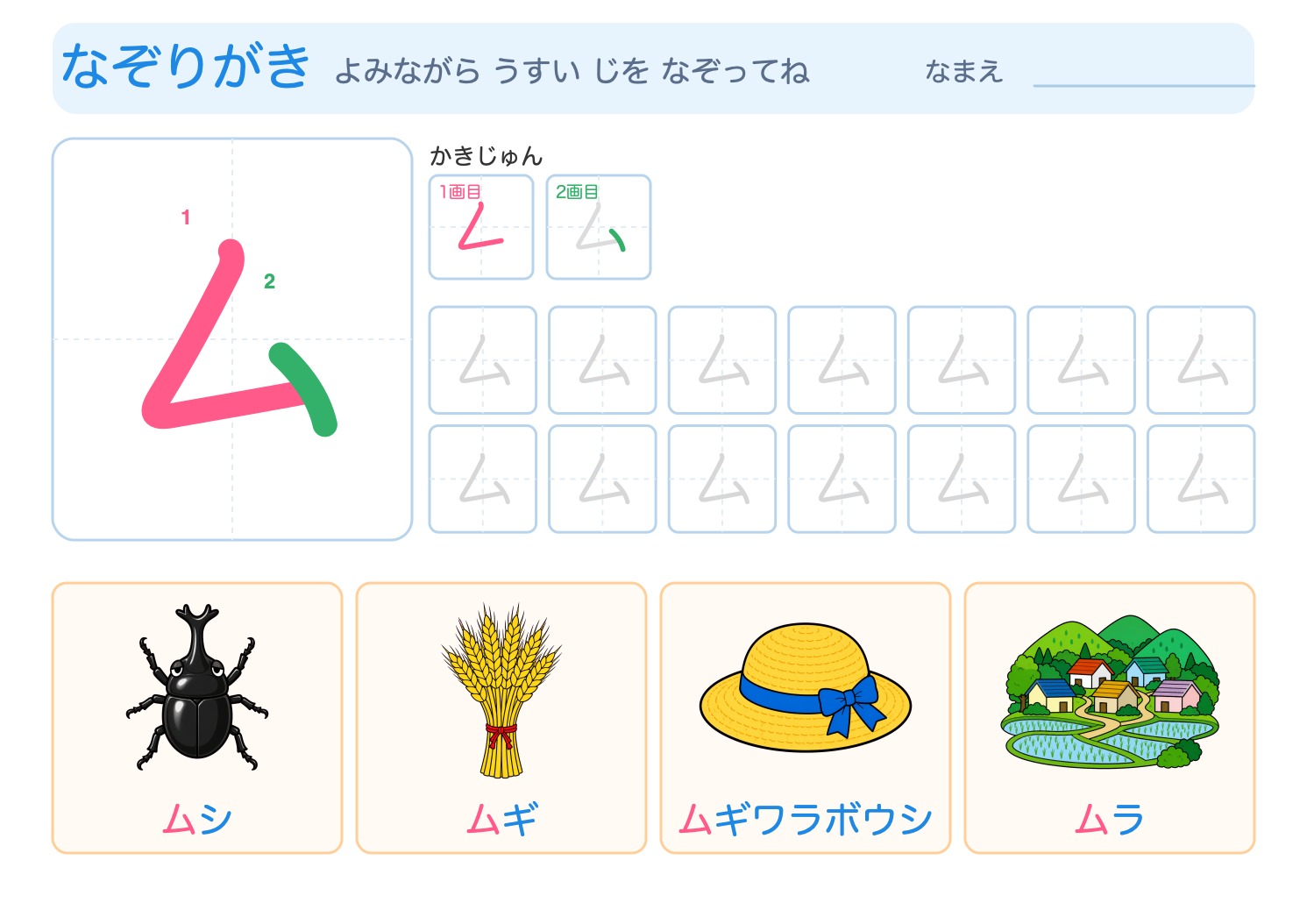 「ム」の なぞりがきプリント【無料】ひらがな・筆順つき・A4の問題ページ