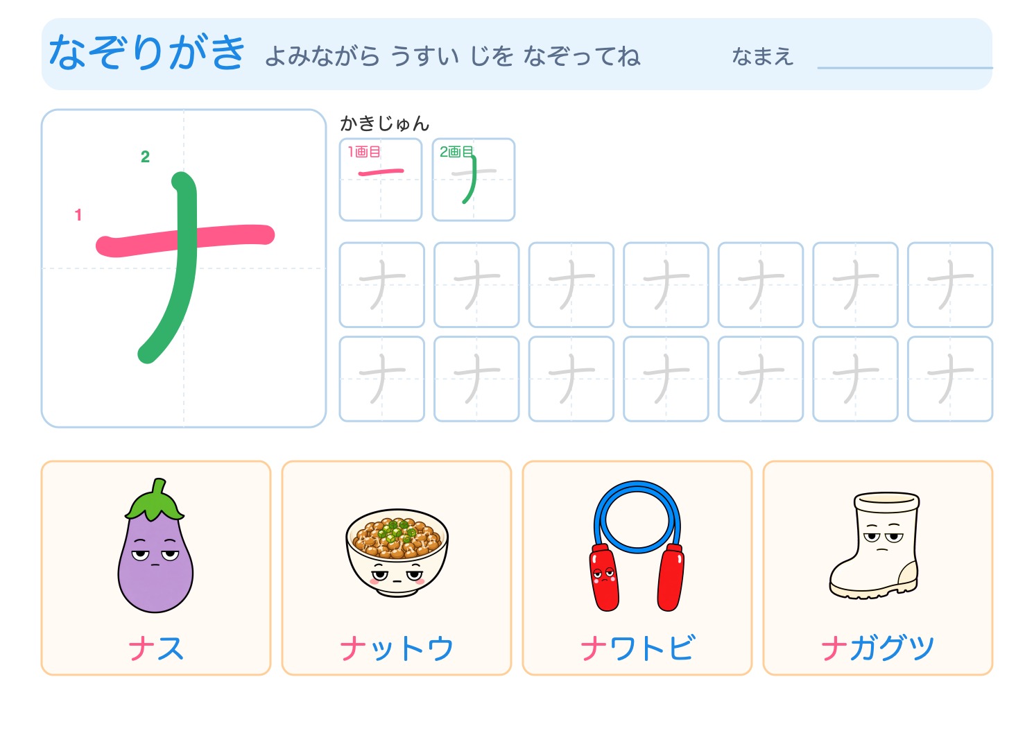 「ナ」の なぞりがきプリント【無料】ひらがな・筆順つき・A4の問題ページ