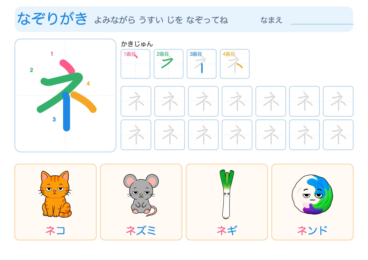 「ネ」の なぞりがきプリント【無料】ひらがな・筆順つき・A4の問題ページ