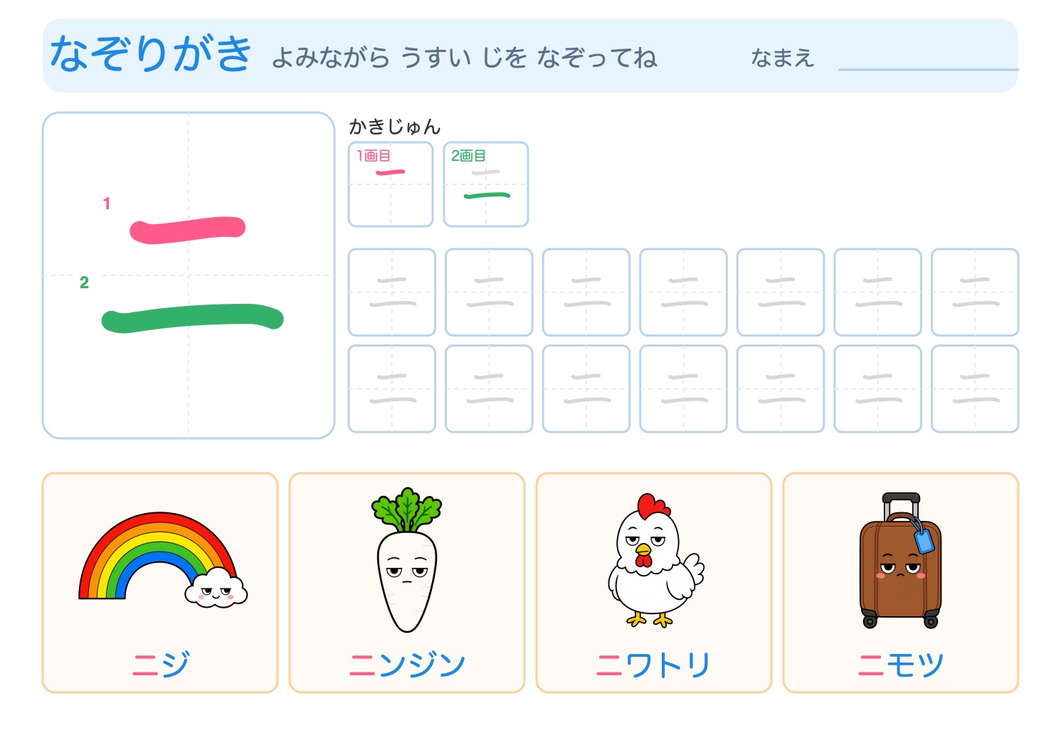 「ニ」の なぞりがきプリント【無料】ひらがな・筆順つき・A4の問題ページ