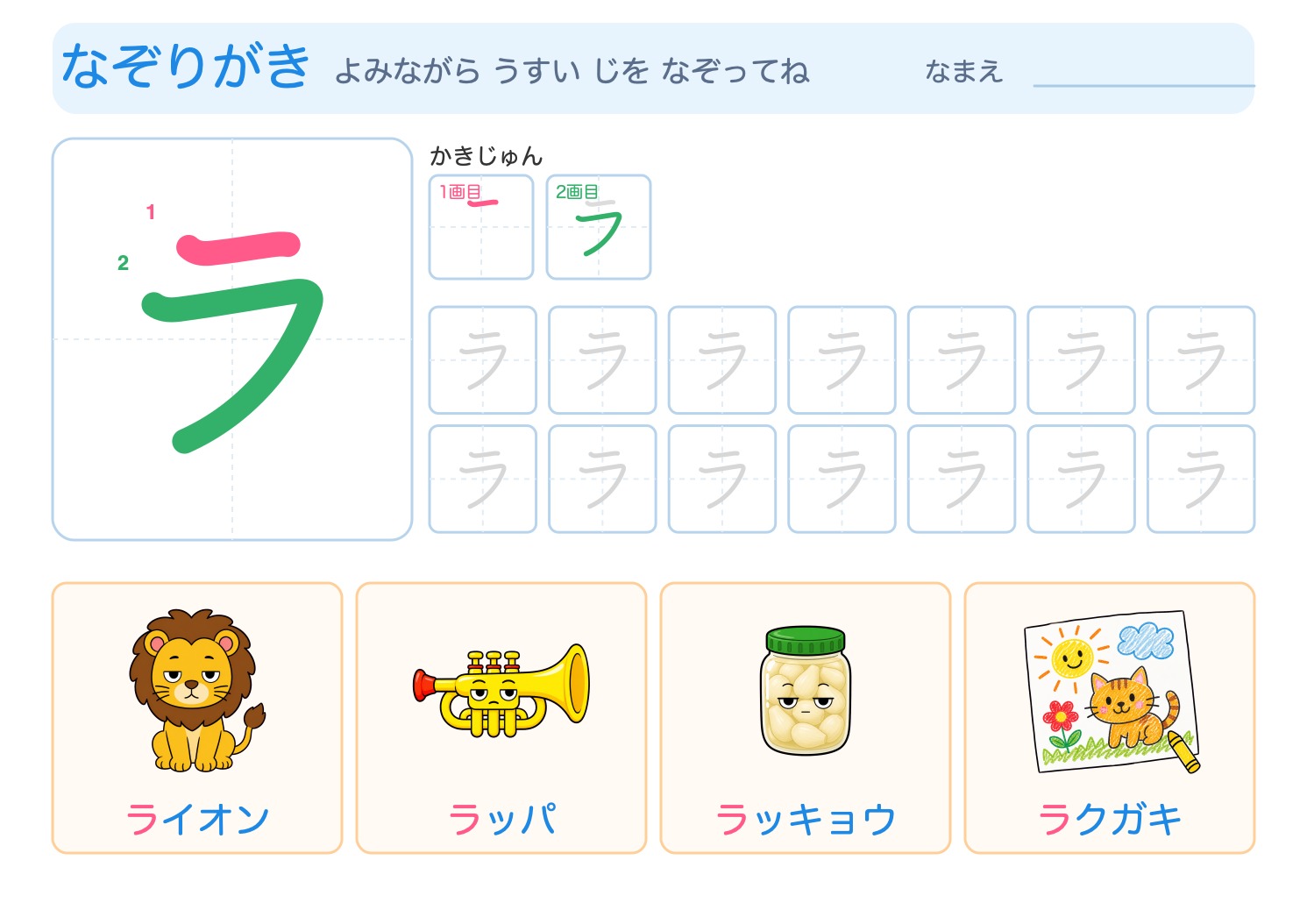 「ラ」の なぞりがきプリント【無料】ひらがな・筆順つき・A4の問題ページ