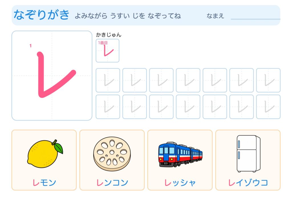 レのなぞりがきプリント