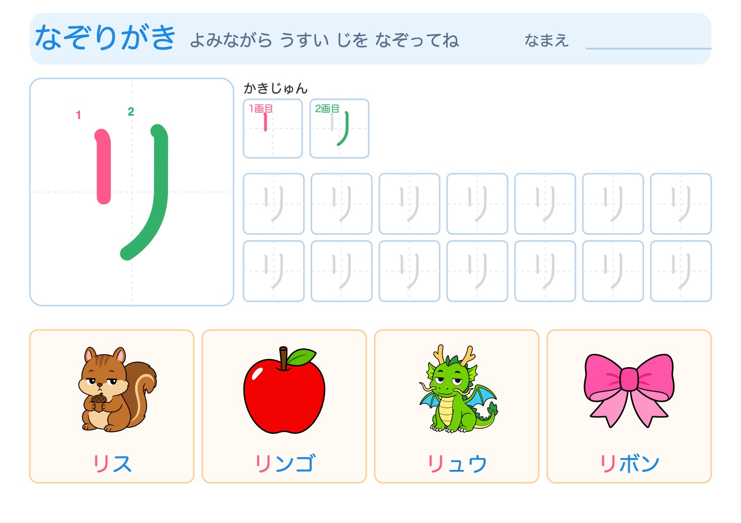 「リ」の なぞりがきプリント【無料】ひらがな・筆順つき・A4の問題ページ