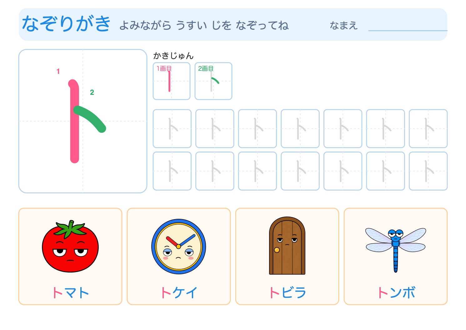 「ト」の なぞりがきプリント【無料】ひらがな・筆順つき・A4の問題ページ