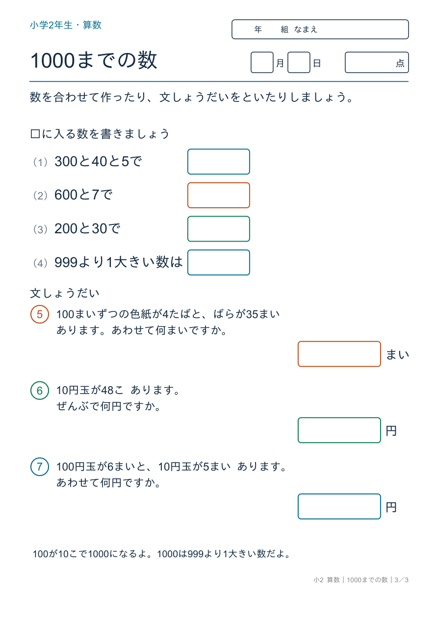 1000までの数 数の合成と文章題