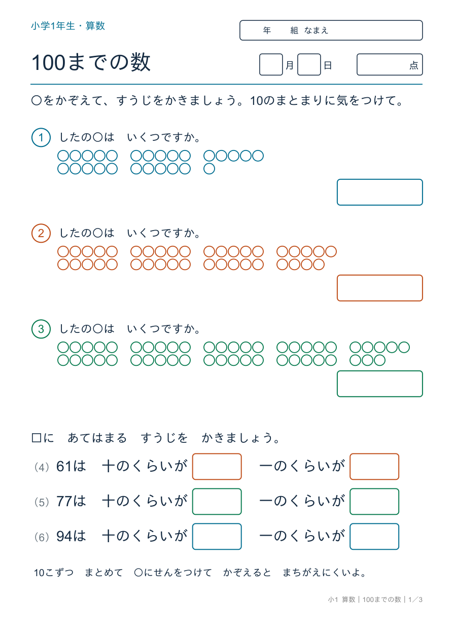 100までの数 すうじのよみかきと10のまとまり の問題ページ