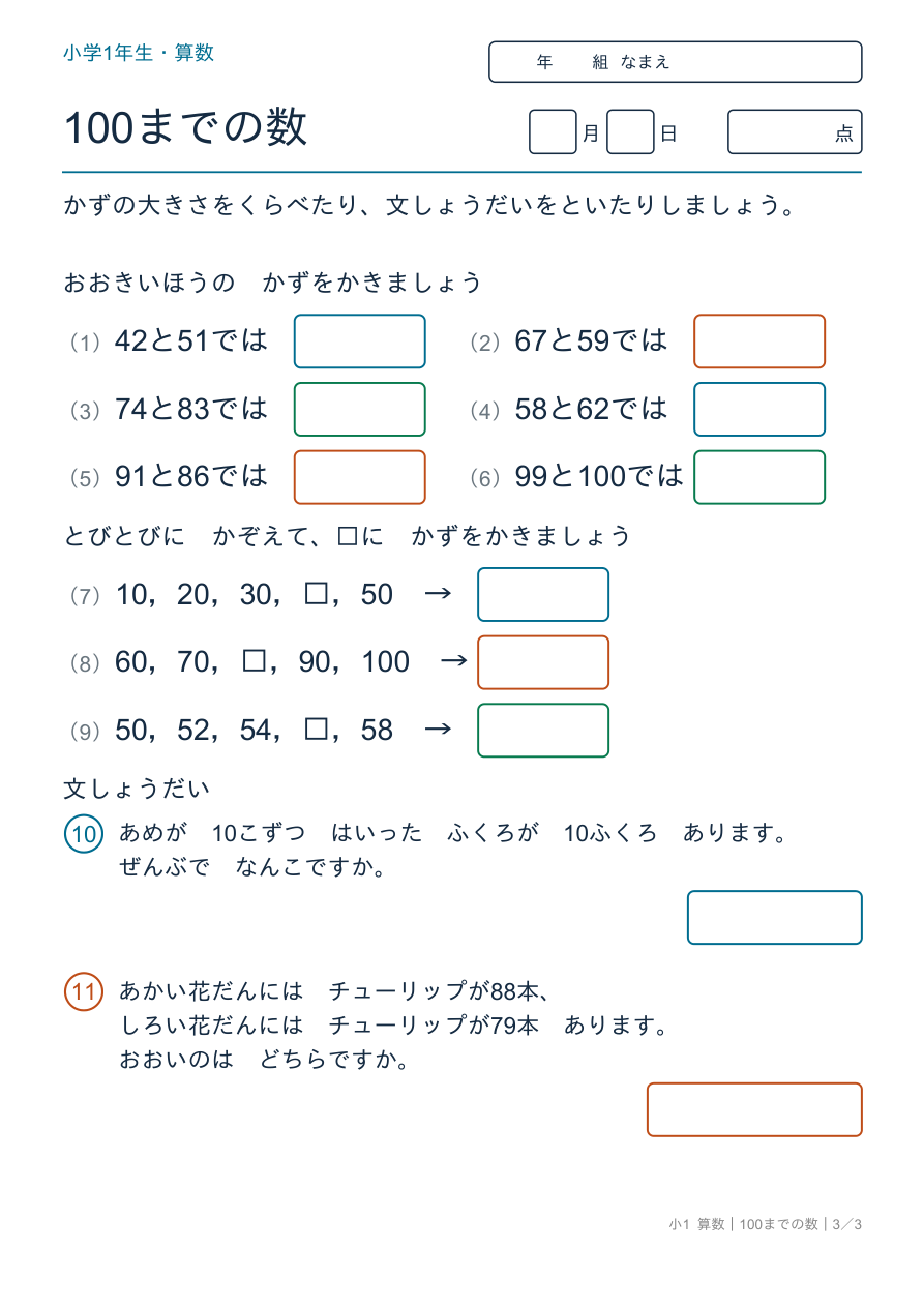 100までの数 大きさくらべと文しょうだい