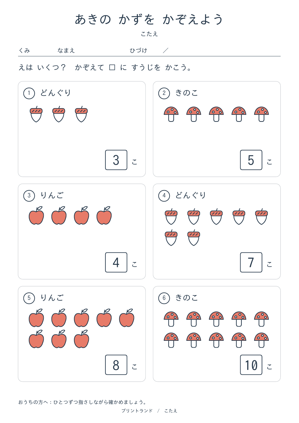 あきの かずを かぞえようプリント【無料】4〜5歳向け 1〜10のかずをかぞえる・A4の答えページ