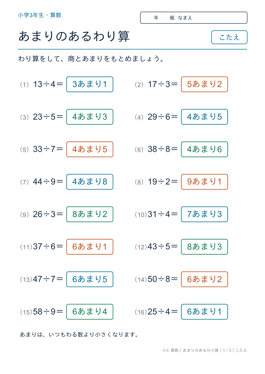 あまりのあるわり算 あまりのあるわり算 のこたえページ