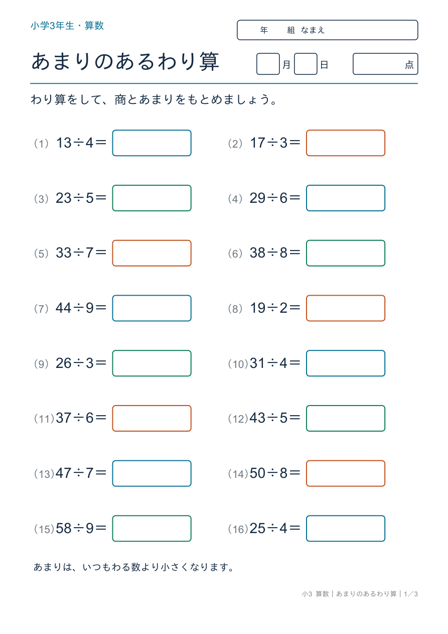 あまりのあるわり算 あまりのあるわり算 の問題ページ
