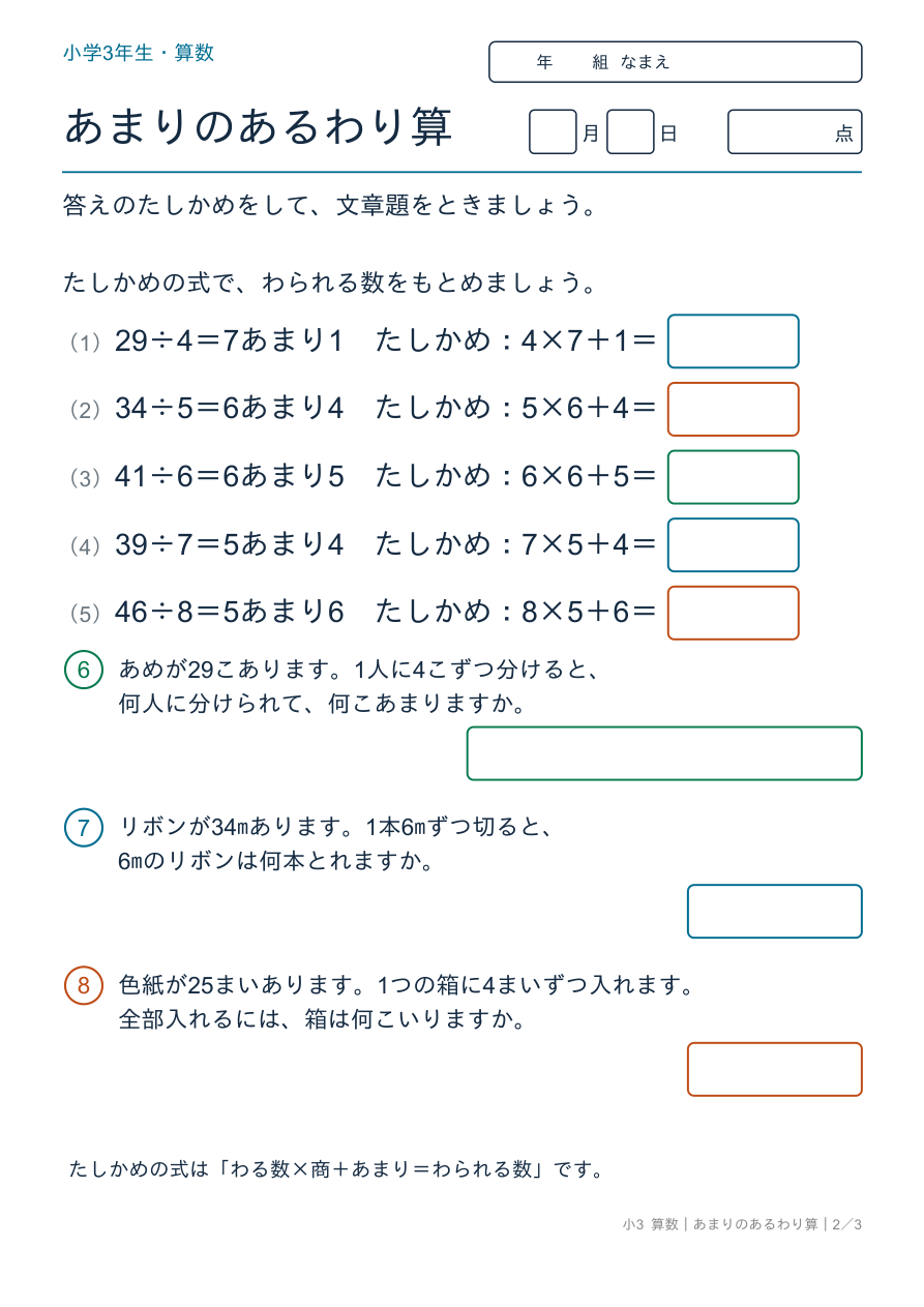 あまりのあるわり算 答えのたしかめ・文章題