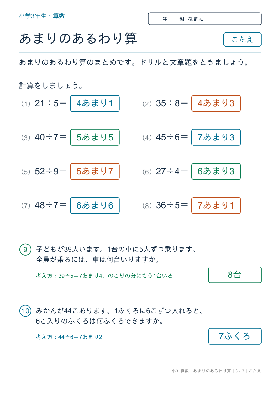 あまりのあるわり算 あまりのあるわり算のまとめ のこたえページ