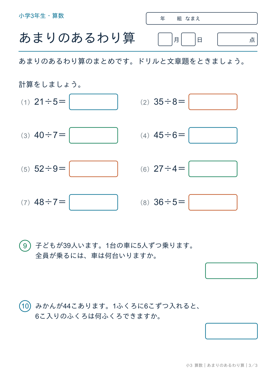 あまりのあるわり算 あまりのあるわり算のまとめ