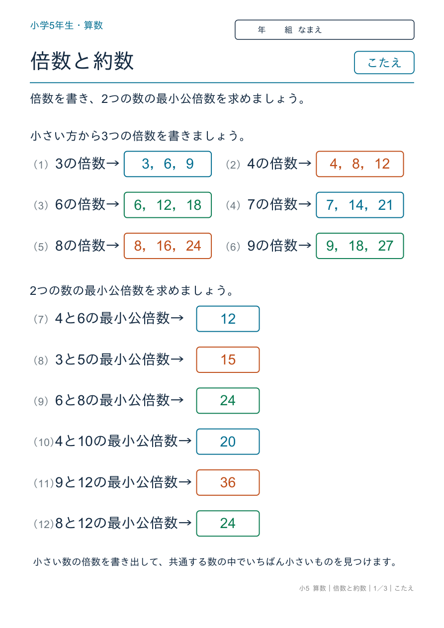 倍数と約数 倍数と最小公倍数 のこたえページ