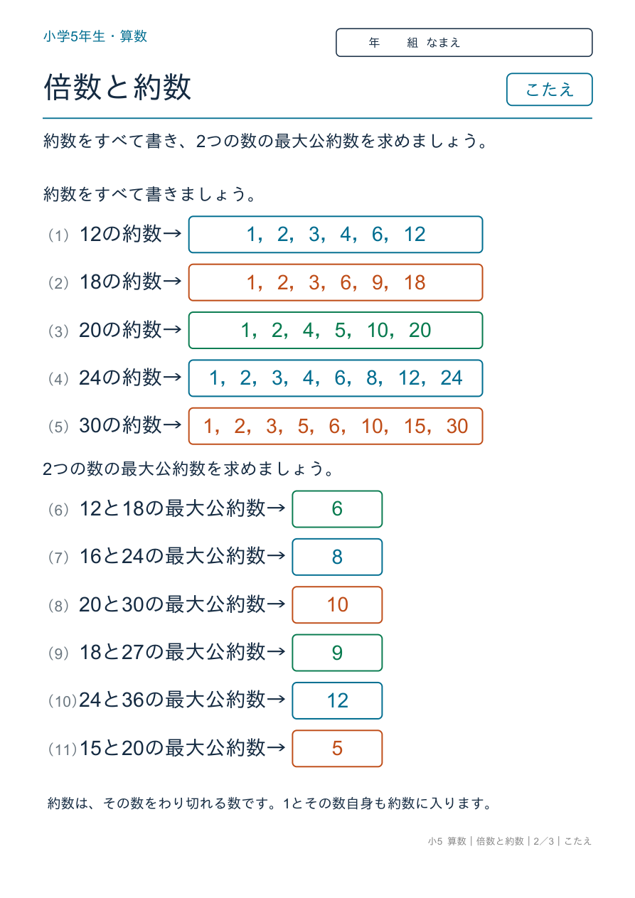 倍数と約数 約数と最大公約数 のこたえページ