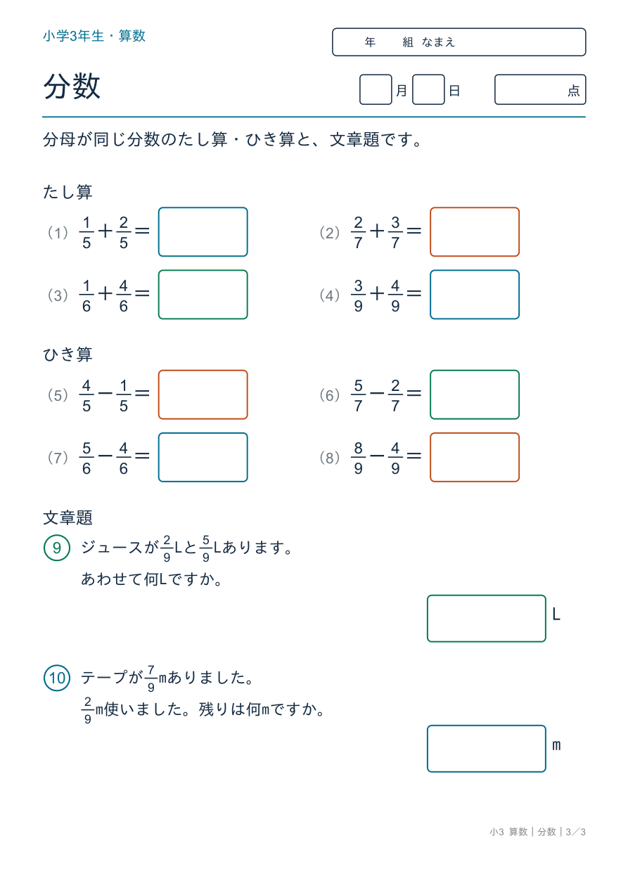 分数 同じ分母のたし算・ひき算