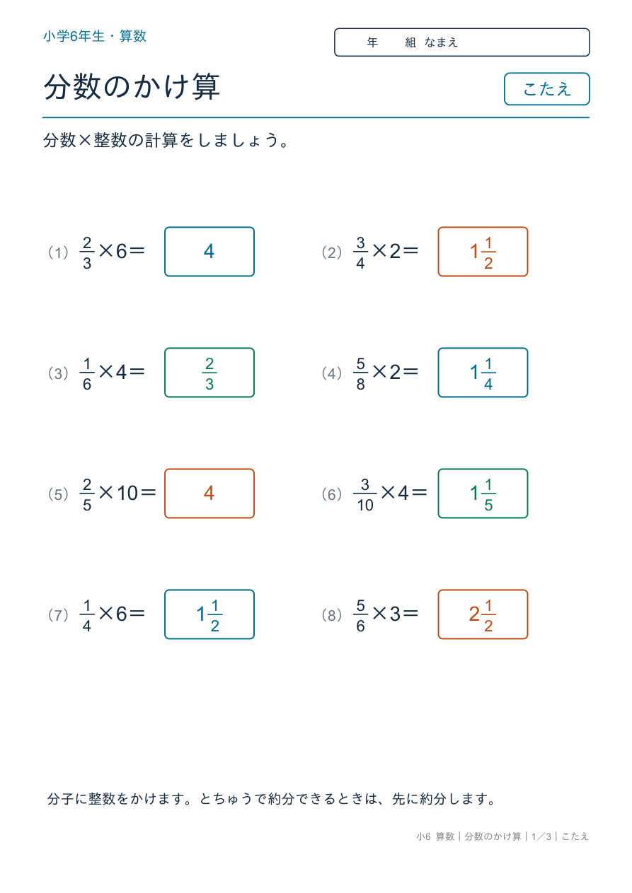 分数のかけ算 分数×整数 のこたえページ