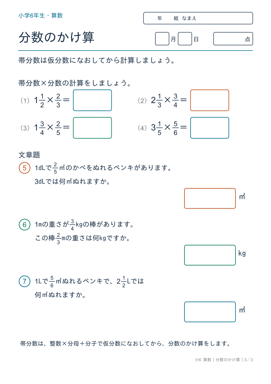 分数のかけ算 帯分数のかけ算・文章題