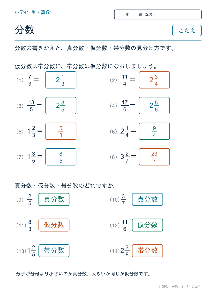 分数 真分数・仮分数・帯分数 のこたえページ