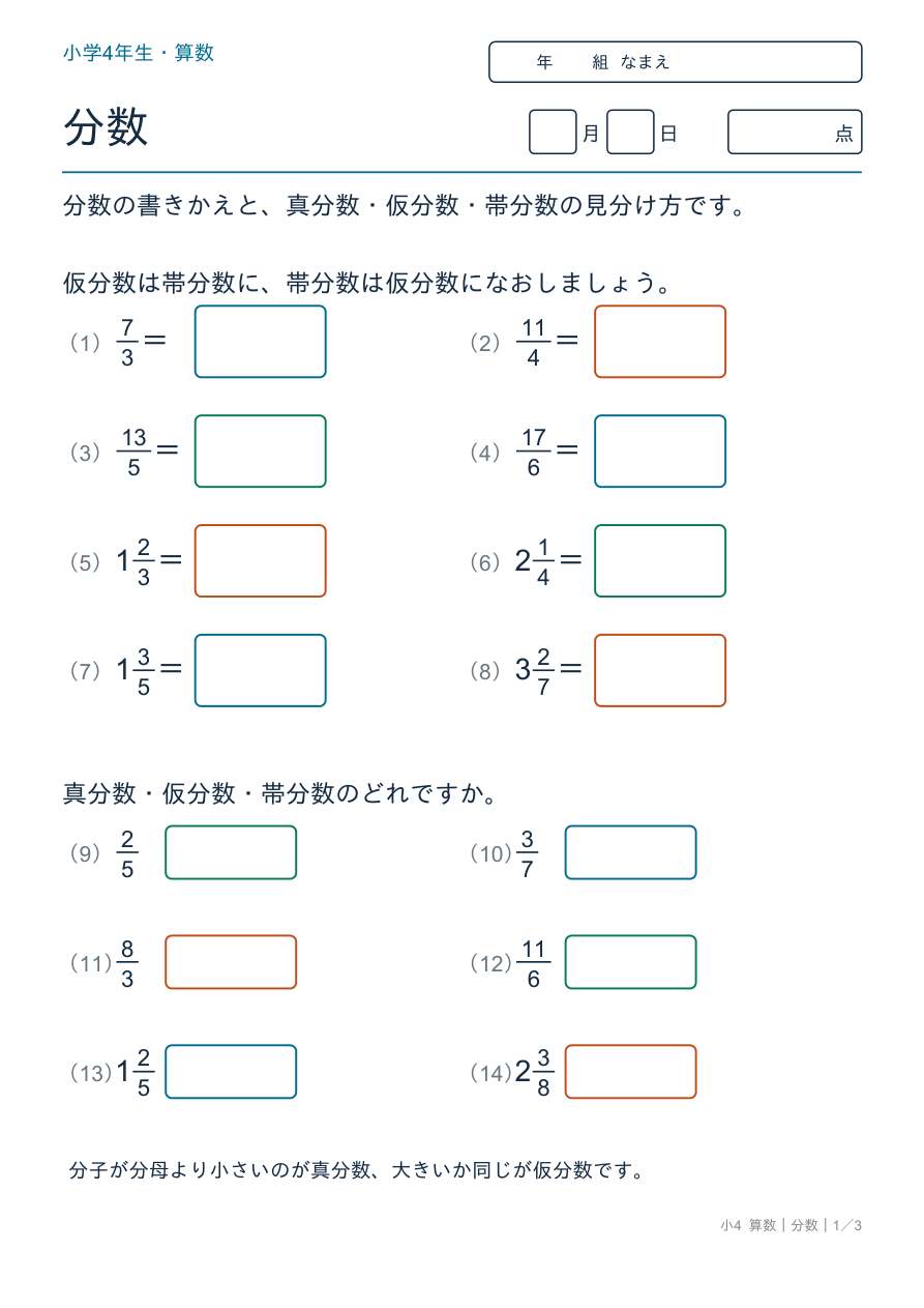 分数 真分数・仮分数・帯分数 の問題ページ