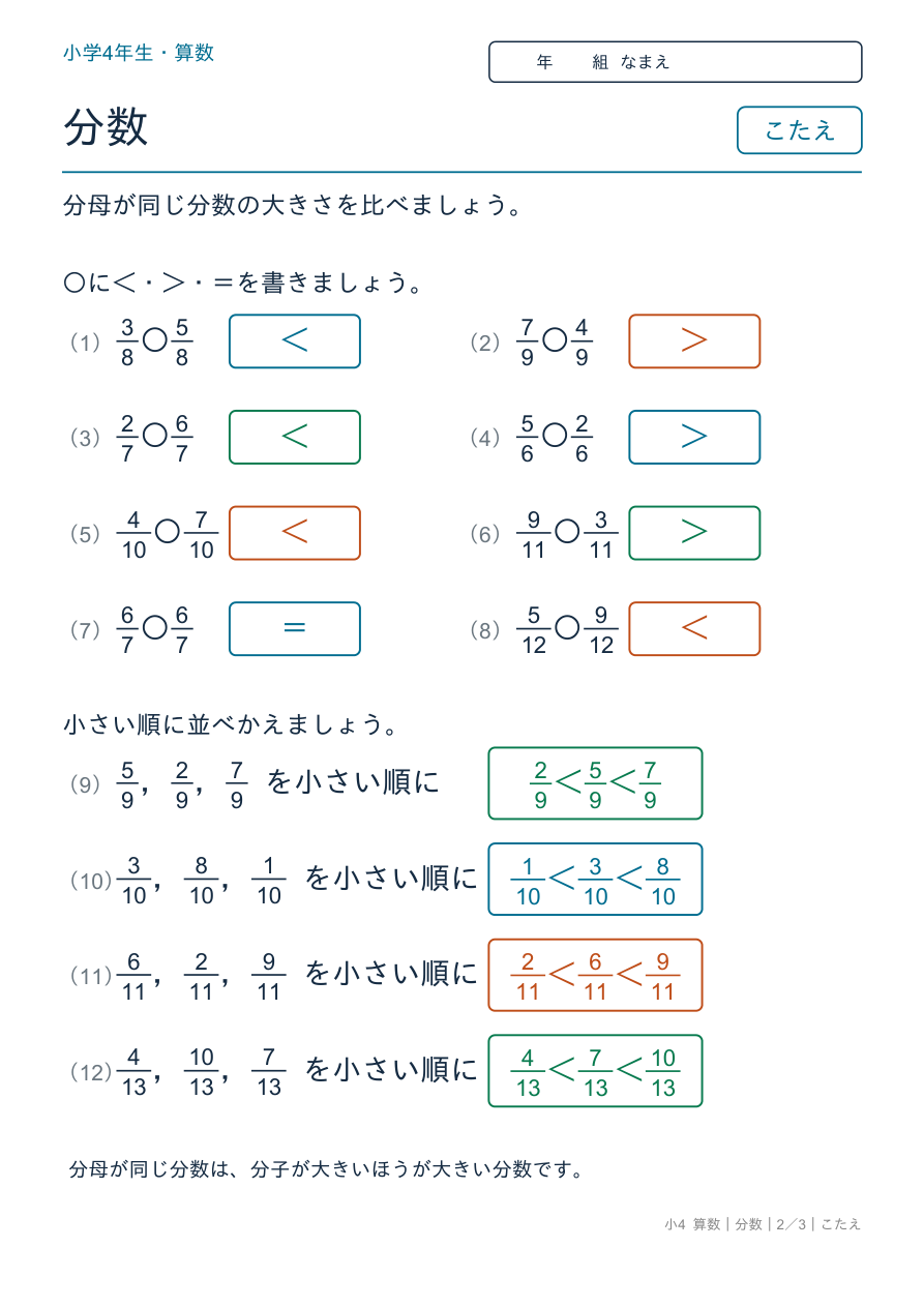 分数 大きさ比べ のこたえページ