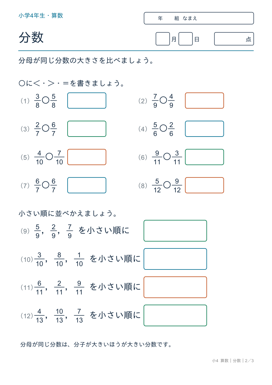 分数 大きさ比べ