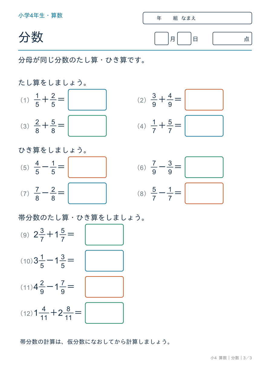 分数 同じ分母のたし算・ひき算