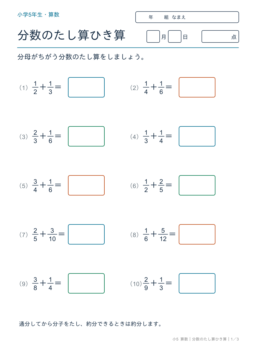 分数のたし算ひき算 異分母のたし算