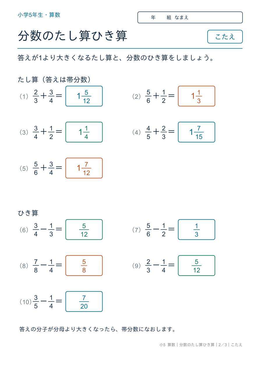 分数のたし算ひき算 帯分数になるたし算・ひき算 のこたえページ